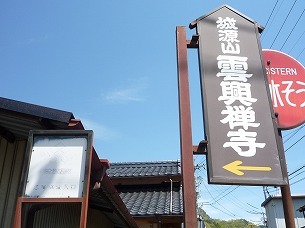 雲興寺入口.jpg
